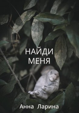 Скачать книгу Найди меня