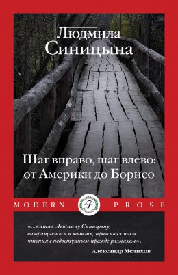 Скачать книгу Шаг вправо, шаг влево: от Америки до Борнео