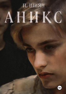 Скачать книгу Аникс