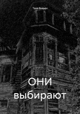 Скачать книгу ОНИ выбирают