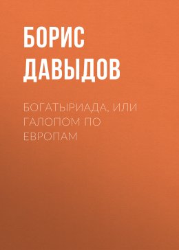 Скачать книгу Богатыриада, или Галопом по европам