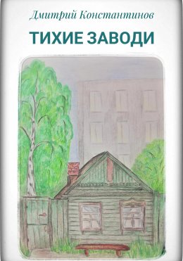 Скачать книгу Тихие заводи