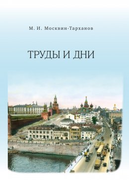 Скачать книгу Труды и дни