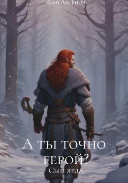 Скачать книгу А ты точно герой? Том 1. Сын ярла