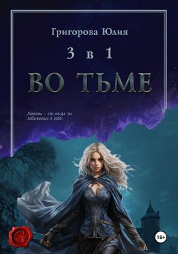 Скачать книгу Во тьме. 3 книги в 1