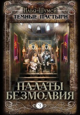 Скачать книгу Палаты безмолвия