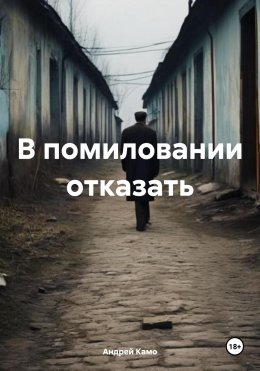 Скачать книгу В помиловании отказать