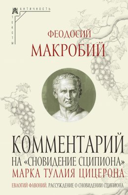 Скачать книгу Комментарий на «Сновидение Сципиона» Марка Туллия Цицерона