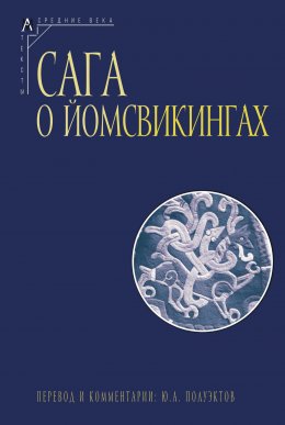 Скачать книгу Сага о йомсвикингах