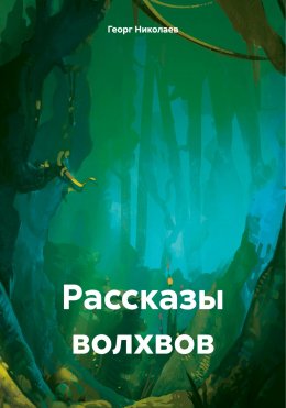 Скачать книгу Рассказы волхвов