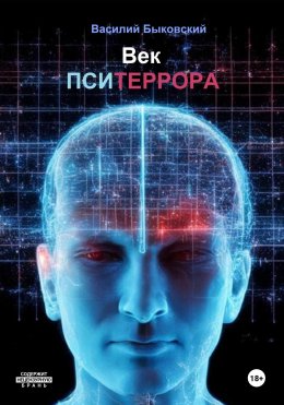 Скачать книгу Век пситеррора