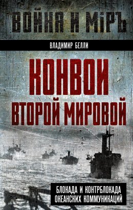 Скачать книгу Конвои Второй мировой. Блокада и контрблокада океанских коммуникаций