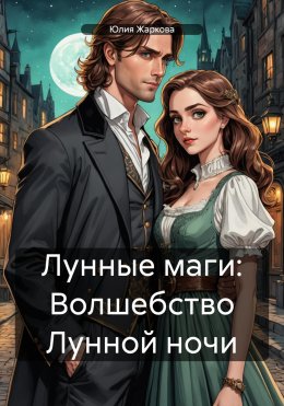 Скачать книгу Лунные маги. Волшебство Лунной ночи