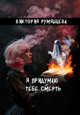 Скачать книгу Я придумаю тебе смерть