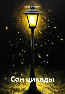 Скачать книгу Сон цикады