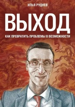 Скачать книгу Выход. Как превратить проблемы в возможности