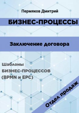 Скачать книгу Бизнес-процессы. Заключение договора. Шаблоны бизнес-процессов (BPMN и EPC). Отдел продаж