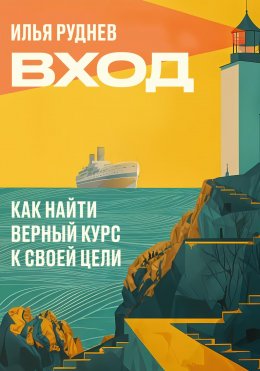 Скачать книгу Вход. Как найти верный курс к своей цели