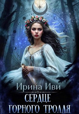 Скачать книгу Сердце горного тролля