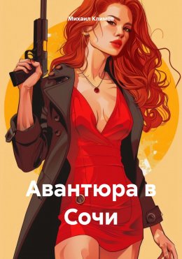 Скачать книгу Авантюра в Сочи