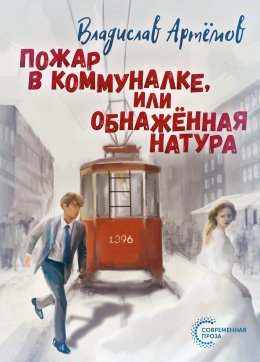 Скачать книгу Пожар в коммуналке, или Обнажённая натура