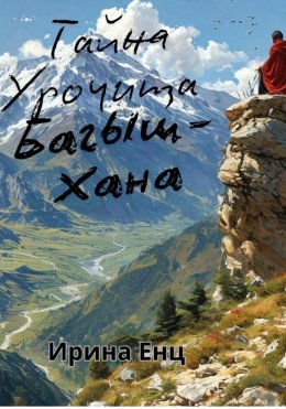 Скачать книгу Тайна Урочища Багыш-Хана