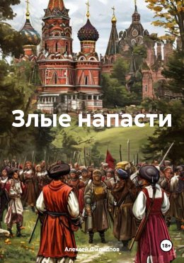 Скачать книгу Злые напасти