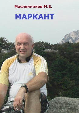 Скачать книгу Маркант