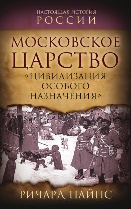 Скачать книгу Московское царство. «Цивилизация особого назначения»