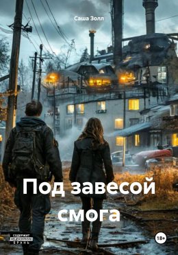 Скачать книгу Под завесой смога