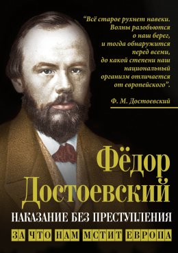 Скачать книгу Наказание без преступления. За что нам мстит Европа