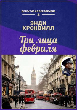 Скачать книгу Три лица февраля