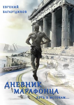 Скачать книгу Дневник марафонца. Путь к истокам…