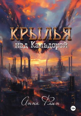 Скачать книгу Крылья над Кальдорой