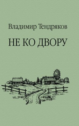 Скачать книгу Не ко двору