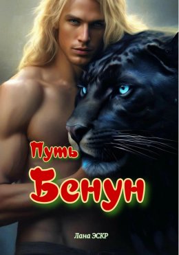 Скачать книгу Путь Бенун