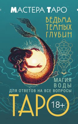 Скачать книгу Таро Ведьма темных глубин. Магия воды для ответов на все вопросы