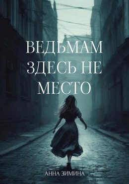 Скачать книгу Ведьмам здесь не место