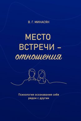 Скачать книгу Место встречи – отношения. Психология осознавания себя рядом с другим