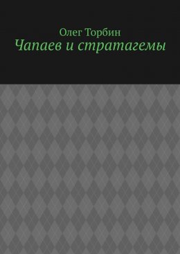 Скачать книгу Чапаев и стратагемы