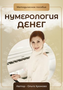 Скачать книгу Нумерология денег. Методическое пособие