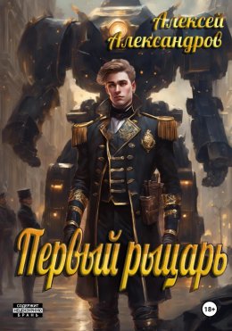 Скачать книгу Первый рыцарь