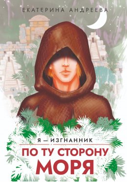 Скачать книгу По ту сторону моря