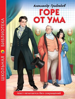 Скачать книгу Горе от ума