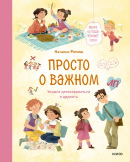 Скачать книгу Просто о важном. Мира и Гоша узнают себя. Учимся договариваться и дружить