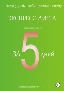 Скачать книгу Экспресс-диета за 5 дней