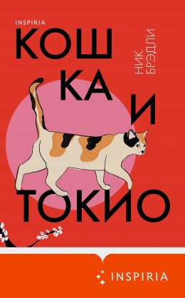 Скачать книгу Кошка и Токио