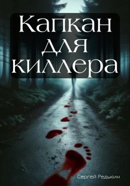 Скачать книгу Капкан для киллера