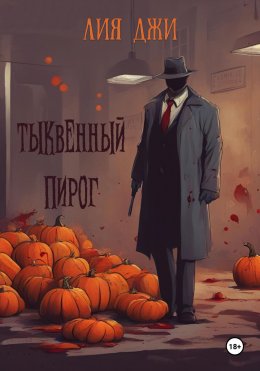 Скачать книгу Тыквенный пирог