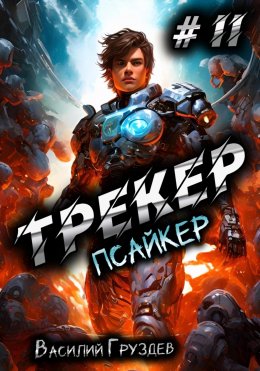 Скачать книгу Трекер 2. Псайкер